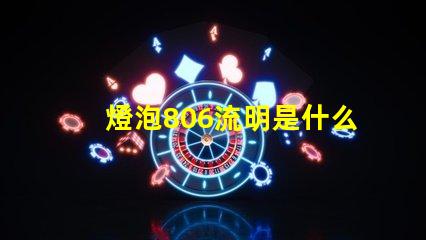 燈泡806流明是什么意思 燈泡多少流明是什么意思